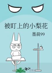 被盯上的小梨花