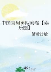 中国直男勇闯泰腐【娱乐圈】