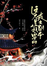 这不是我要的爽文剧本