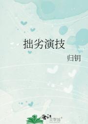 拙劣演技
