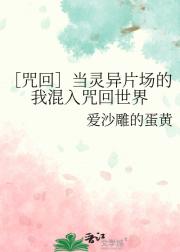 ［咒回］当灵异片场的我混入咒回世界