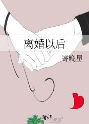 离婚以后