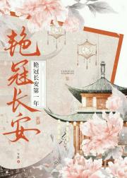 艳冠长安第一年