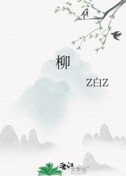 柳