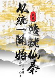 大秦：从统一开始造就仙秦