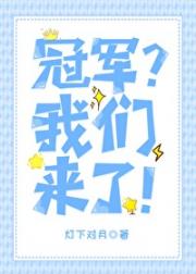 冠军？我们来了！（IVL电竞）