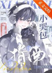 小哭包装凶指南