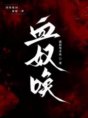 血奴唤