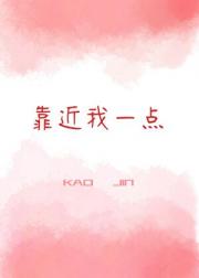 靠近我一点