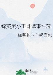 综英美小玉哥谭事件薄