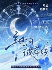 银河彼岸线