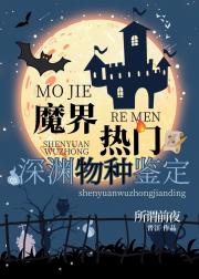 魔界热门深渊物种鉴定