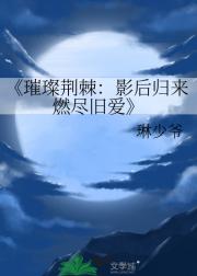 璀璨荆棘：影后归来燃尽旧爱