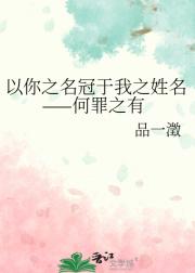 以你之名冠于我之姓名——何罪之有