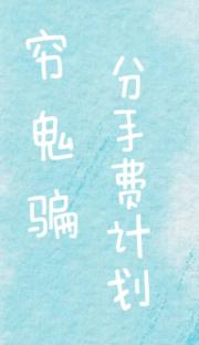 穷鬼骗分手费计划
