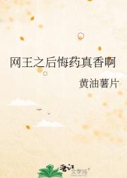 网王之后悔药真香啊