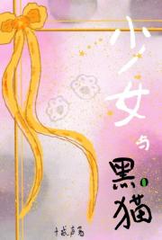 少女与黑猫