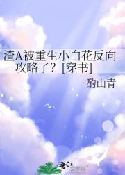 渣A被重生小白花反向攻略了？[穿书]