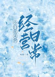小白花末世经营日常