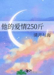 他的爱情250斤
