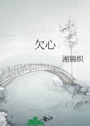 欠心