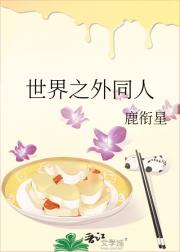 世界之外同人