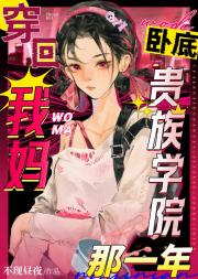 穿回老妈卧底贵族学院那一年