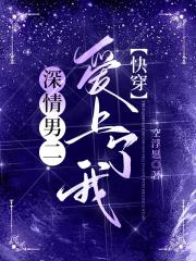 深情男二爱上了我【快穿】