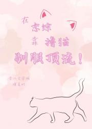 在恋综靠撸猫驯服顶流