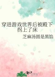 穿进游戏世界后被殿下拐上了床