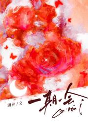 一期一会