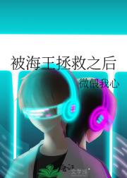 被海王拯救之后