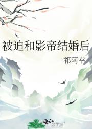 被迫和影帝结婚后