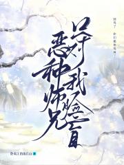 恶种师兄死遁后