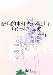 配角的电灯光环强过主角光环怎么破