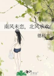 南风未恋，北风承欢