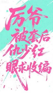 厉爷被套圈后，仇少红眼求收编