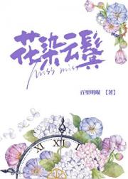 花染云鬓