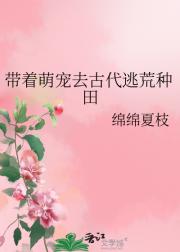 带着萌宠去古代逃荒种田