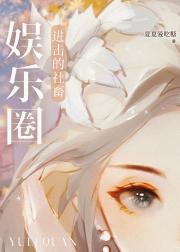 『娱乐圈』进击的社畜
