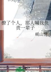 撩了个人，那人喊我负责一辈子