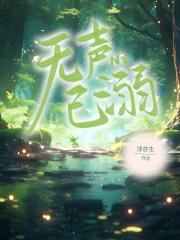 无声已溺