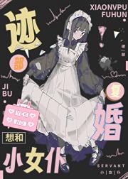 迹部想和小女仆复婚