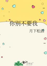 你别不要我