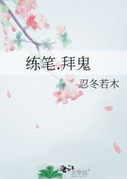 练笔.拜鬼