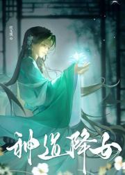 神道降女