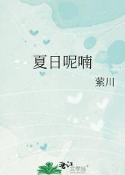 夏日呢喃