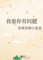 我看你有问题