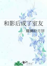 和影后成了室友