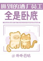 抓到的酒厂员工全是卧底
